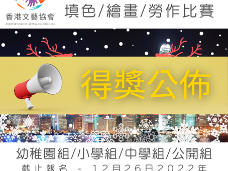 全港十八區 聖誕節 填色/繪畫/勞作比賽 2022