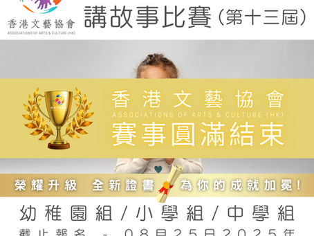 全港十八區 講故事比賽 (第十三屆)