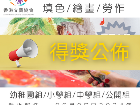 全港十八區 視藝比賽 填色/繪畫/勞作
