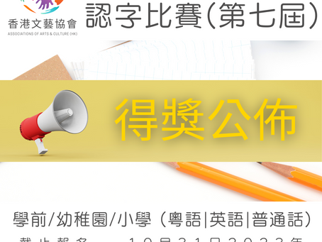 全港十八區 認字比賽 (第七屆)