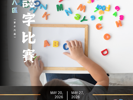 全港十八區 認字比賽 (第十六屆)