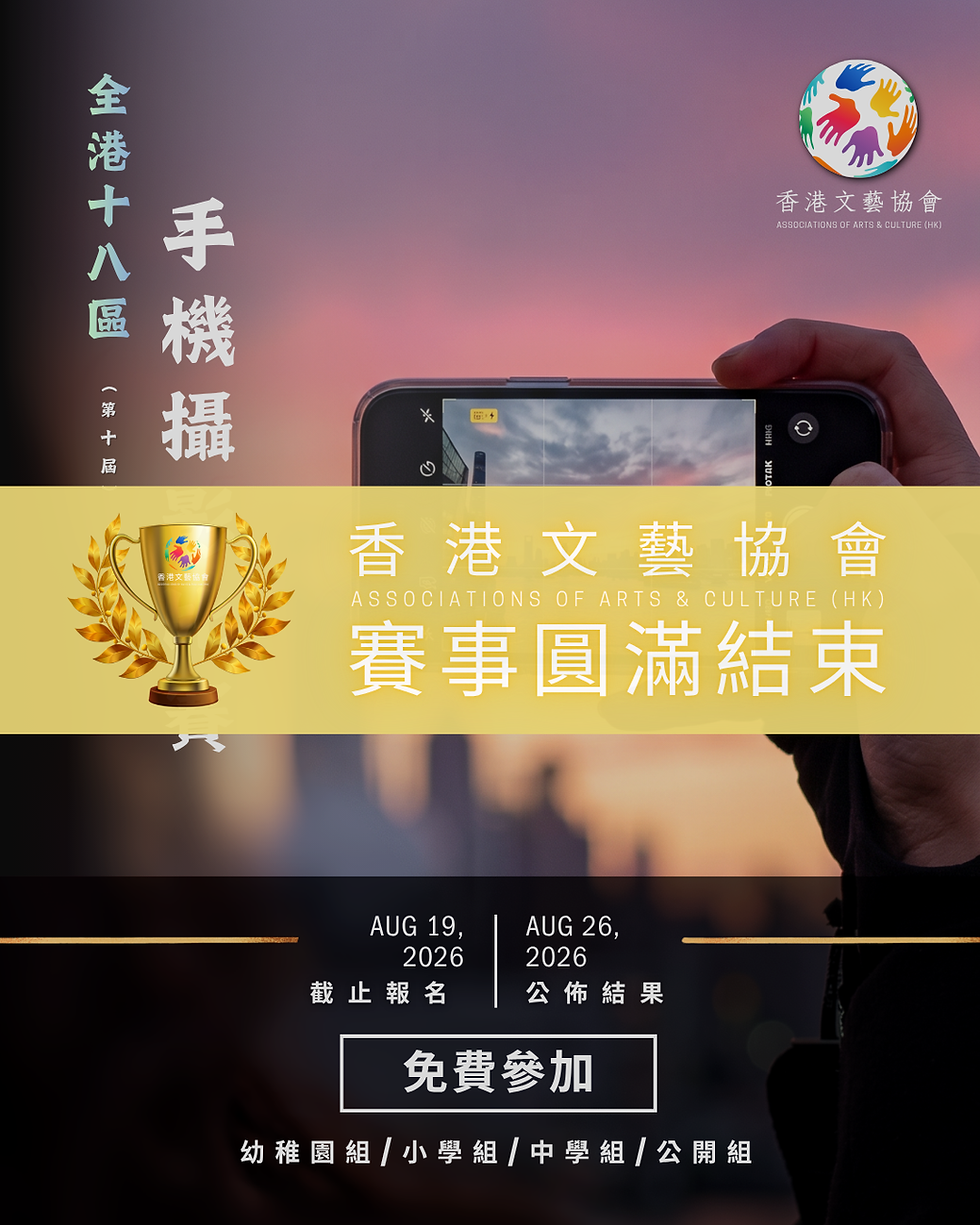 全港十八區 手機攝影比賽 (第十屆)