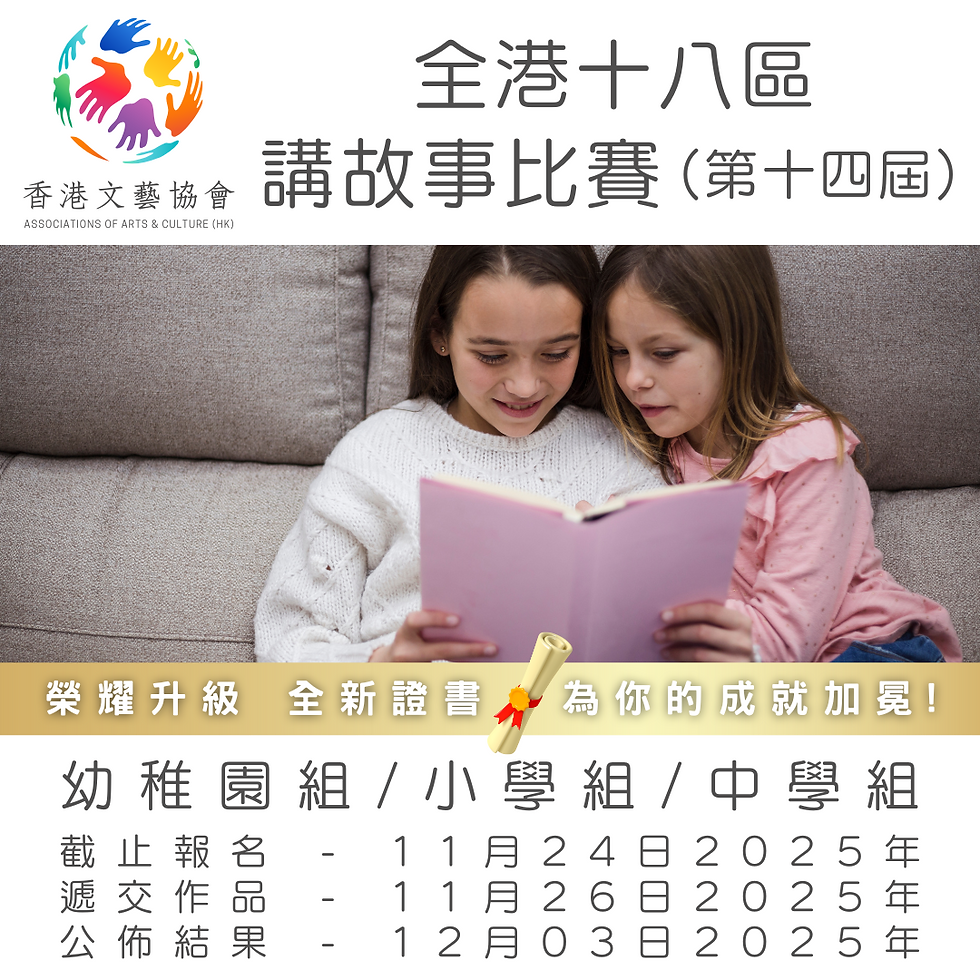 全港十八區 講故事比賽 (第十四屆)