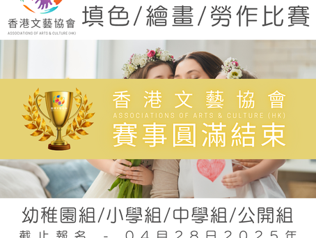 全港十八區 母親節 填色/繪畫/勞作比賽 2025