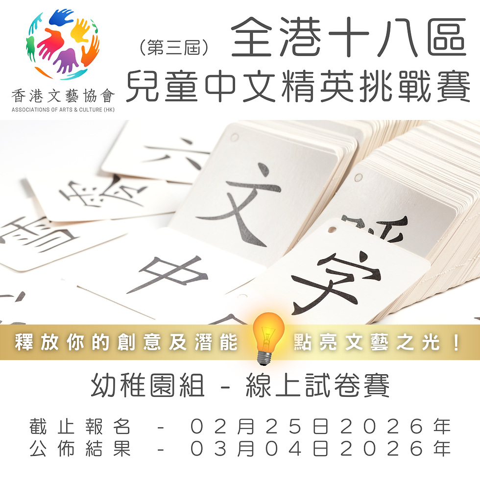 全港十八區 兒童中文精英挑戰賽 (第三屆)