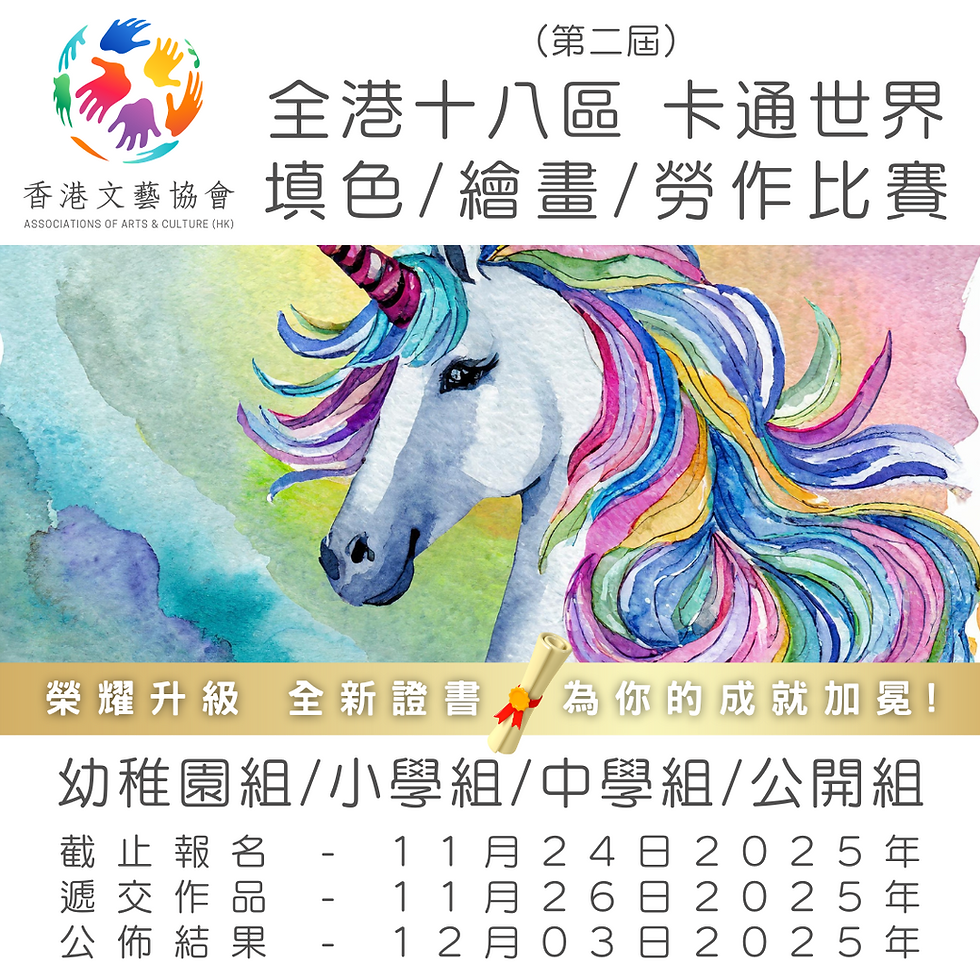 全港十八區 卡通世界 填色/繪畫/勞作比賽 (第二屆)