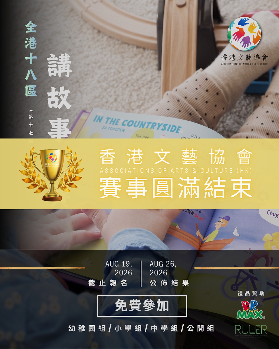 全港十八區 講故事比賽 (第十七屆)