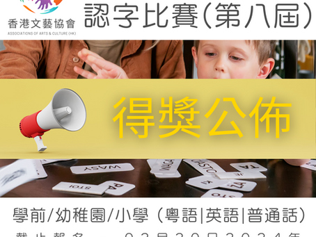 全港十八區 認字比賽 (第八屆)