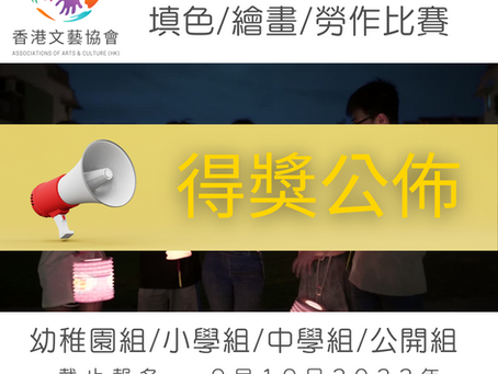 全港十八區 中秋節 填色/繪畫/勞作比賽
