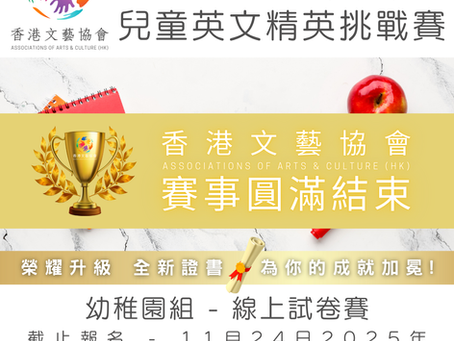 全港十八區 兒童英文精英挑戰賽 (第二屆)
