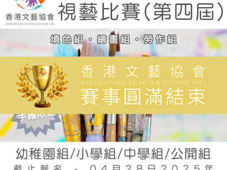 全港十八區 視藝比賽 (第四屆)