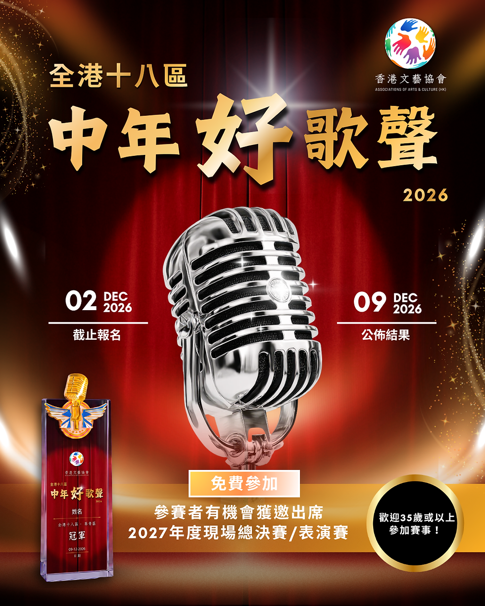 全港十八區 中年好歌聲 歌唱比賽 2026