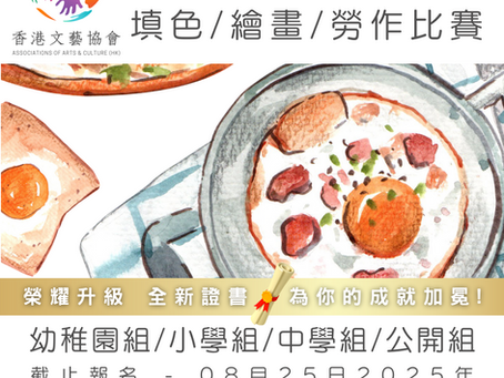 全港十八區 美食世界 填色/繪畫/勞作比賽 (第一屆)