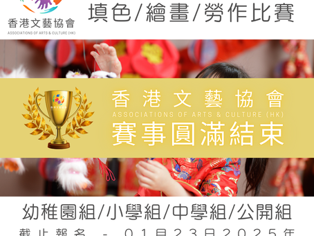 全港十八區 農曆新年 填色/繪畫/勞作比賽 2025