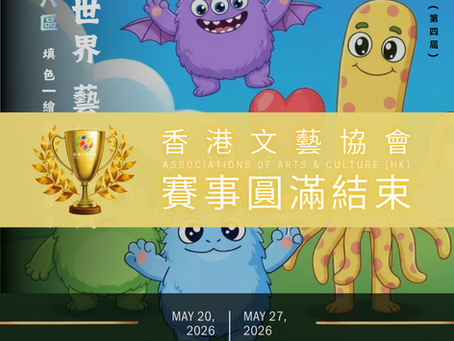 全港十八區 卡通世界 填色/繪畫/勞作比賽 (第四屆)