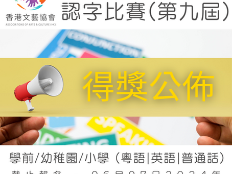 全港十八區 認字比賽 (第九屆)