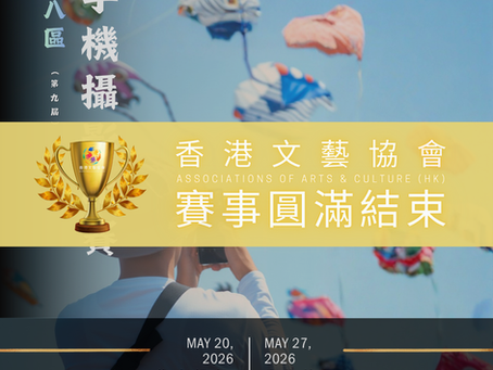 全港十八區 手機攝影比賽 (第九屆)