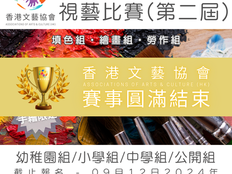 全港十八區 視藝比賽 (第二屆)