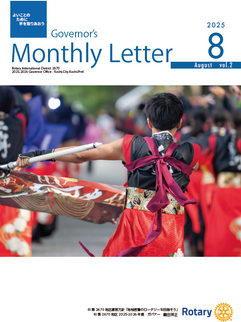  ガバナー月信　2025年8月号をアップしました