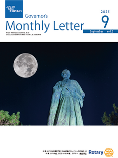  ガバナー月信　2025年9月号をアップしました