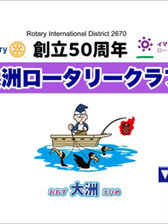 大洲RCさん制作　創立50周年記念動画です