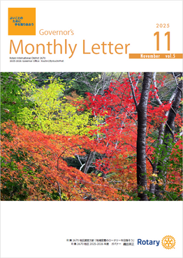  ガバナー月信　2025年11月号をアップしました