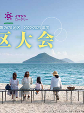 国際ロータリー第2670地区 2022-2023年度 地区大会開催のお知らせ