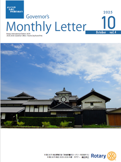  ガバナー月信　2025年10月号をアップしました