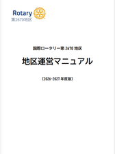 地区運営マニュアルを掲載しています