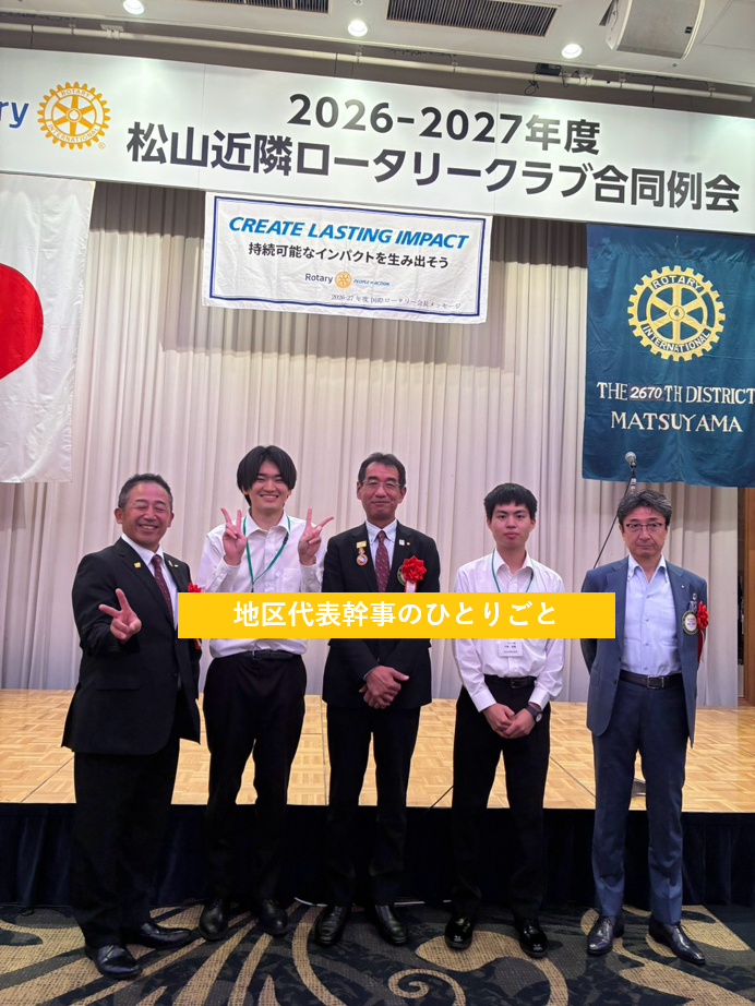 地区代表幹事のひとりごと①