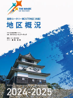 2024-25年度 国際ロータリー第2670地区 地区概況