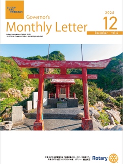  ガバナー月信　2025年12月号をアップしました