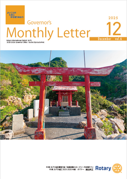  ガバナー月信　2025年12月号をアップしました