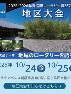 国際ロータリー第2670地区 2025-2026年度　地区大会開催のお知らせ