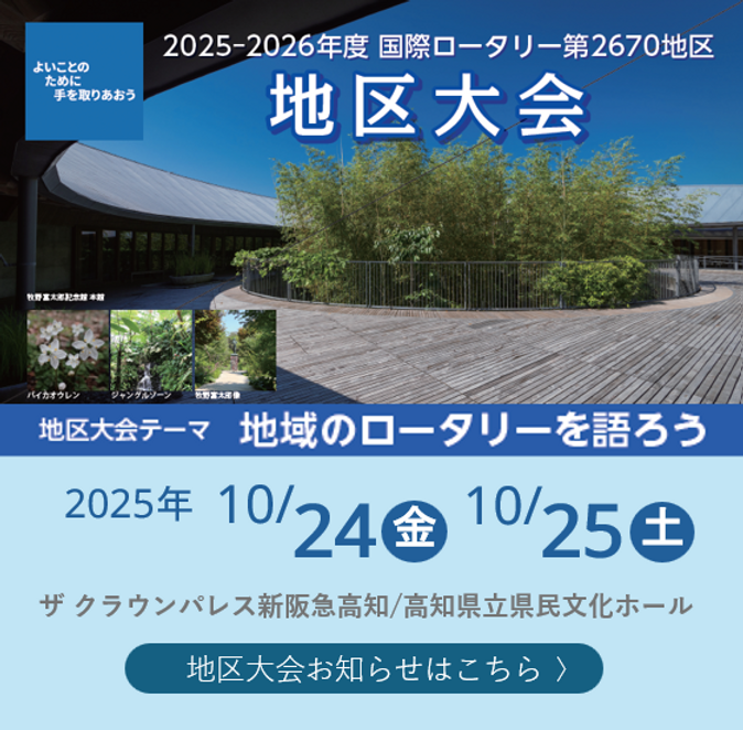 国際ロータリー第2670地区 2025-2026年度 地区大会開催のお知らせ
