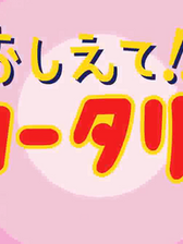 「教えて!ロータリー」動画をアップしました