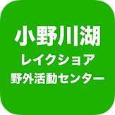 小野川湖レイクショア野外活動センター