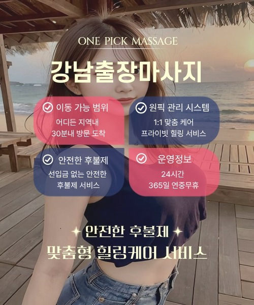 강남출장안마 예약부터 방문까지 절차