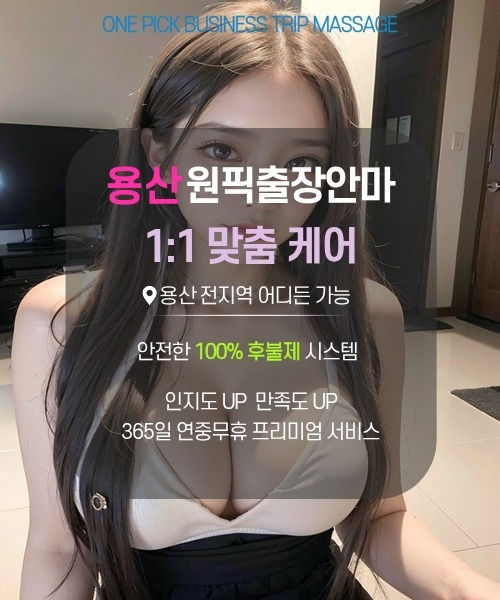 용산 전 지역 방문 가능한 용산출장마사지