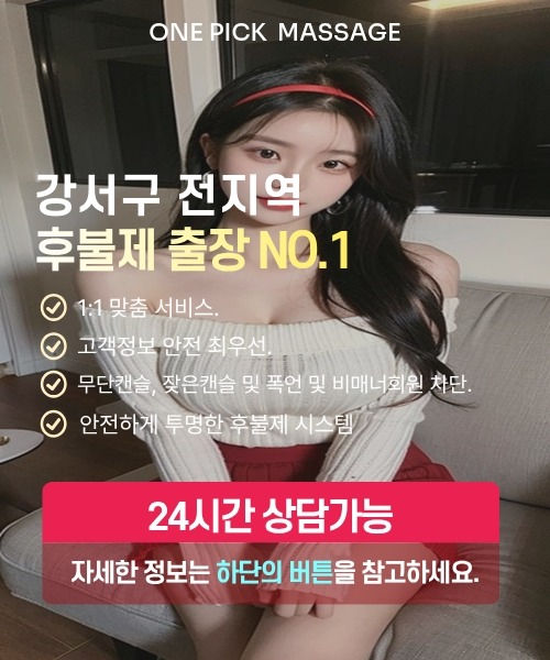 강서구출장안마 선택 기준과 후불제 안내
