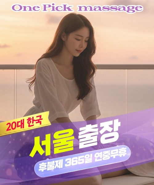 서울출장마사지 스웨디시 타이 아로마 안내