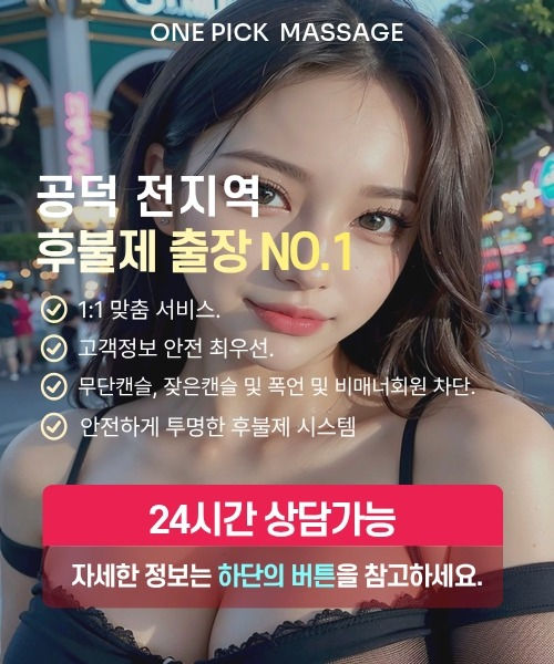 공덕출장안마 선택 기준과 후불제 안내