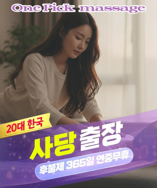 사당출장마사지 스웨디시 타이 아로마 안내