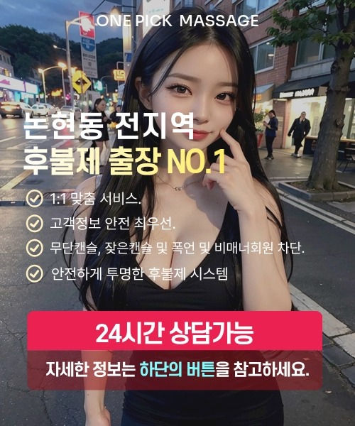 논현동출장안마 선택 기준과 후불제 안내