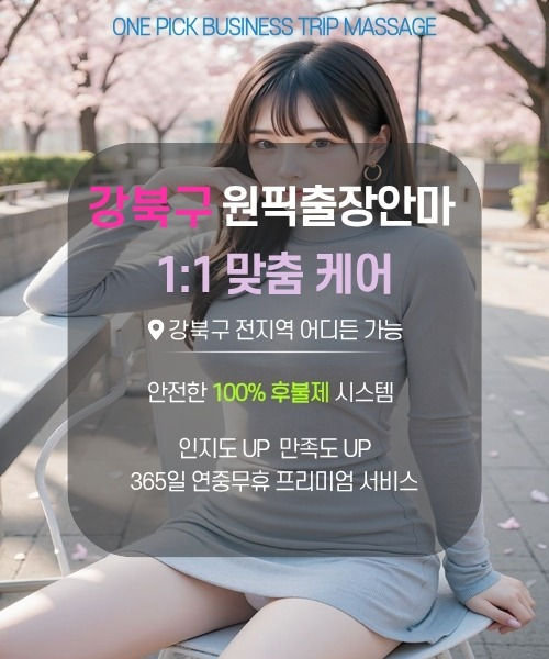 강북구 전 지역 방문 가능한 강북구출장마사지