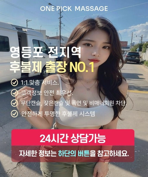 영등포출장안마 선택 기준과 후불제 안내