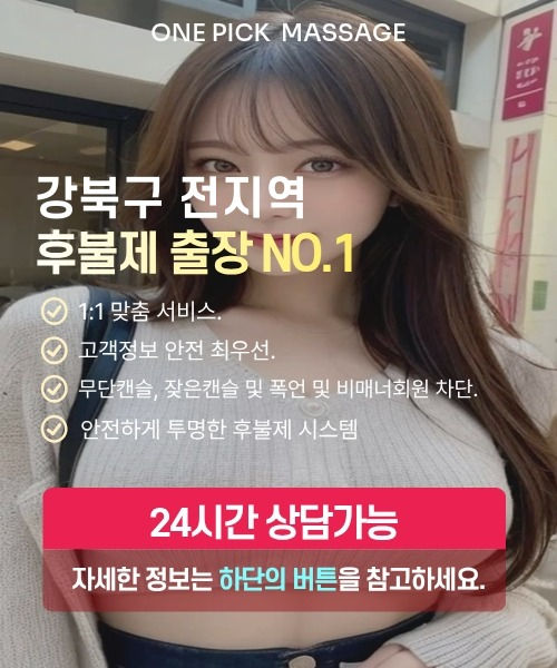 강북구출장안마 선택 기준과 후불제 안내