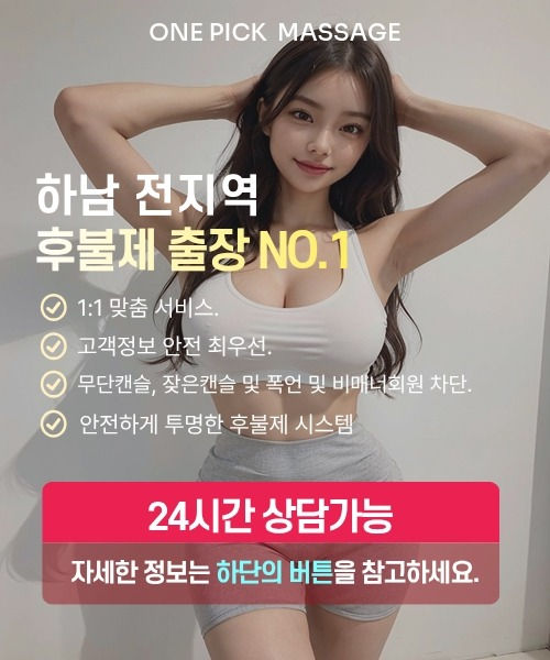하남출장안마 선택 기준과 후불제 안내