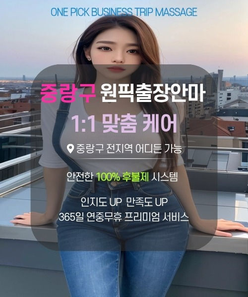 중랑구 전 지역 방문 가능한 중랑구출장마사지