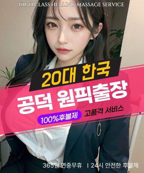 공덕출장마사지 24시간 후불제 방문 서비스